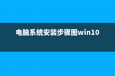 电脑系统安装步骤是什么 (电脑系统安装步骤图win10)