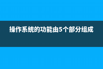 操作系统的功能有哪些 (操作系统的功能由5个部分组成)