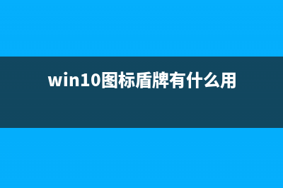 Win10图标盾牌可以去掉吗？Win10去除图标上的盾牌的方法 (win10图标盾牌有什么用)