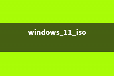 win11正式版iso镜像怎么安装 (windows 11 iso镜像)