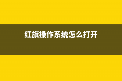 红旗操作系统怎么安装 红旗linux系统安装教程 (红旗操作系统怎么打开)