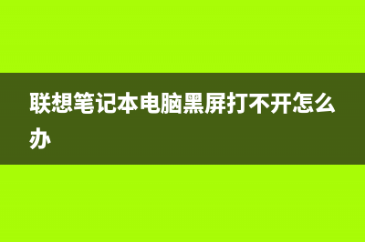 联想笔记本电脑系统下载教程 (联想笔记本电脑黑屏打不开怎么办)