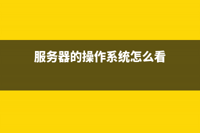 服务器的操作系统Windows Server2019安装教程 (服务器的操作系统怎么看)