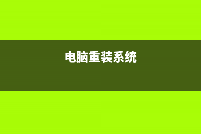 白云一键重装系统怎么使用 (白云一键重装系统第二阶段)