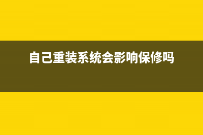 自己重装系统会不会很伤电脑 (自己重装系统会影响保修吗)