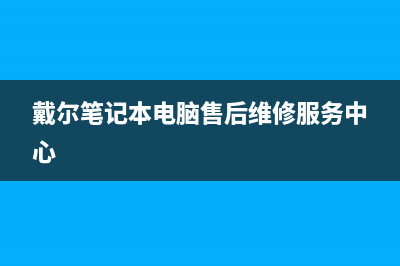 戴尔笔记本电脑重装系统后进不了系统如何维修 (戴尔笔记本电脑售后维修服务中心)