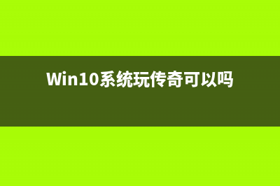 win10系统玩传奇私服窗口花屏的操作方案 (Win10系统玩传奇可以吗)