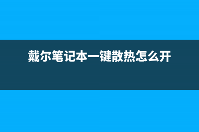 戴尔笔记本一键重装系统按哪个键 (戴尔笔记本一键散热怎么开)