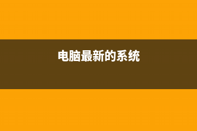 最新电脑系统下载安装方法是什么 (电脑最新的系统)