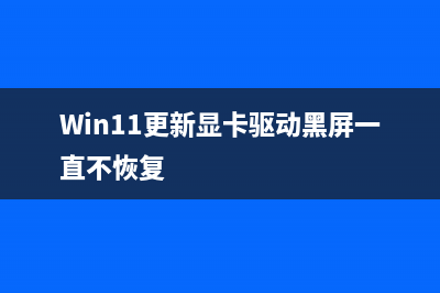 win11系统黑屏无法进入如何维修 (win11黑屏怎么办,有时没反应)