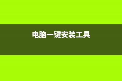 电脑一键安装工具有哪些 (电脑一键安装工具)