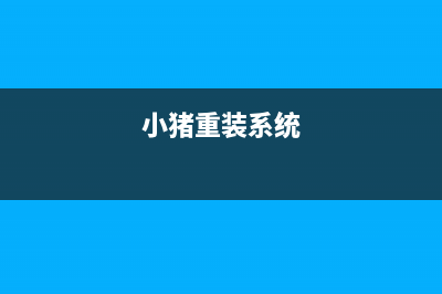 小猪为你win10系统将声卡变成Sound BlasterX Ae-5的步骤【图】 (小猪重装系统)