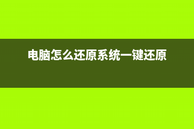 电脑怎么还原系统 (电脑怎么还原系统一键还原)