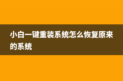 小白一键重装系统镜像文件不存在的怎么修理 (小白一键重装系统怎么恢复原来的系统)