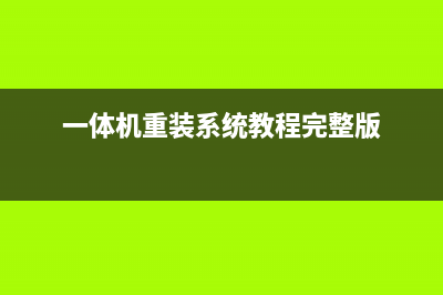 一体机重装系统后无线网没有了如何维修 (一体机重装系统教程完整版)