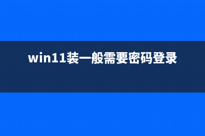 Win11安装需要输入密钥该如何维修 (win11装一般需要密码登录)