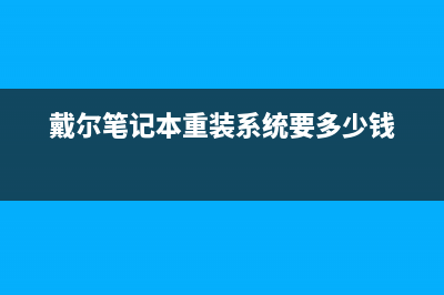 戴尔笔记本重装系统xp的步骤是什么 (戴尔笔记本重装系统要多少钱)