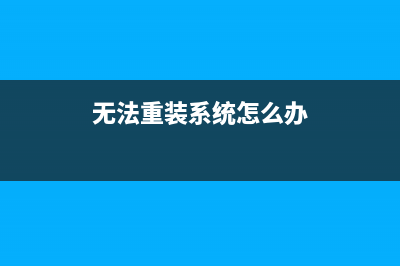 最新操作系统重装教程 (2020年最新电脑操作系统)