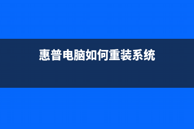 惠普电脑如何重装系统后可以分盘吗 (惠普电脑如何重装系统)