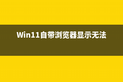 win11自带浏览器打不开如何维修 win11Edge浏览器修复办法 (Win11自带浏览器显示无法加载)