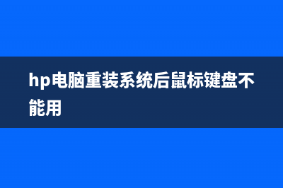 hp电脑重装系统的步骤 (hp电脑重装系统后鼠标键盘不能用)