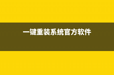 一键重装系统官网黑鲨教程 (一键重装系统官方软件)