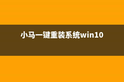 小马一键重装系统具体介绍 (小马一键重装系统win10)