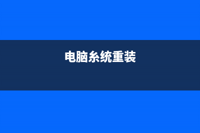 电脑重装系统方法简单的有哪些 (电脑糸统重装)