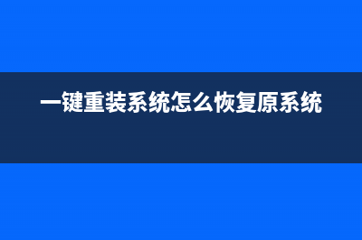 一键重装系统怎么样操作 (一键重装系统怎么恢复原系统)