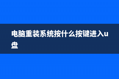 电脑安全模式怎么重装系统步骤图解 (电脑安全模式怎么删除文件)