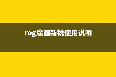 ROG魔霸新锐系统如何重装？ROG魔霸新锐重装系统的方法 (rog魔霸新锐使用说明)