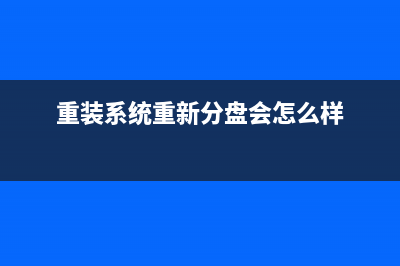 重装系统重新分区方法教程 (重装系统重新分盘会怎么样)