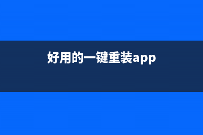 好用的一键重装系统介绍 (好用的一键重装app)