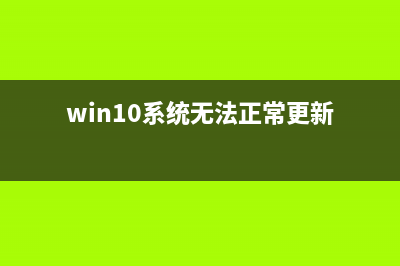 win10系统无法更新的问题 (win10系统无法正常更新)