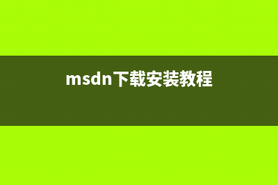 msdn下载安装 (msdn下载安装教程)