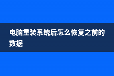 电脑重装系统后无法连接网络如何维修 (电脑重装系统后怎么恢复之前的数据)