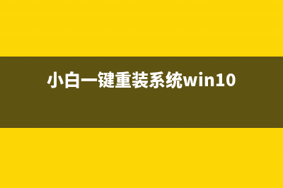 小白一键重装系统官网地址详细介绍 (小白一键重装系统win10)