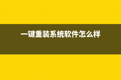 一键重装系统软件哪个最干净 (一键重装系统软件怎么样)