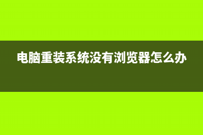 电脑重装系统没声音如何维修 (电脑重装系统没有浏览器怎么办)