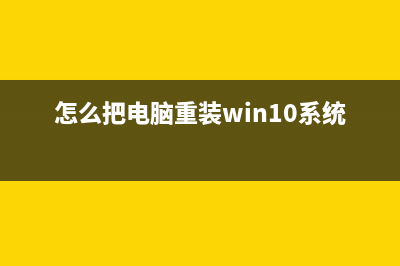 怎么把电脑重装系统 (怎么把电脑重装win10系统)