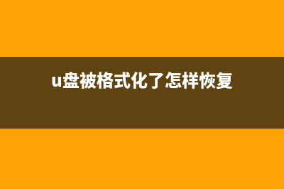 电脑格式化重装系统教程 (u盘被格式化了怎样恢复)