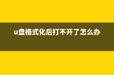 重装系统格式化教程 (u盘格式化后打不开了怎么办)