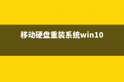 移动硬盘重装系统教程 (移动硬盘重装系统win10)