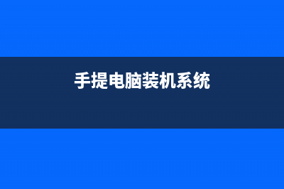 手提重装系统操作步骤教程 (手提电脑装机系统)