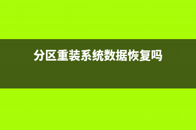 linux重装系统详细教程 (linux命令重装系统)