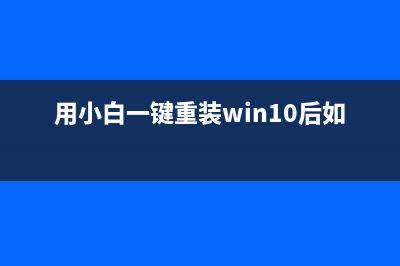 用小白一键重装系统后激活系统教程 (用小白一键重装win10后如何激活)