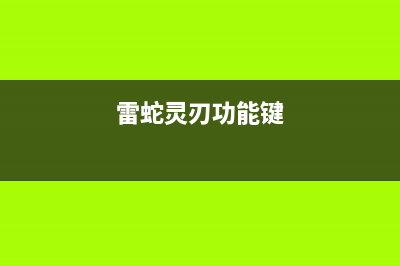 雷蛇灵刃如何重装系统？雷蛇灵刃重装系统的方法 (雷蛇灵刃功能键)