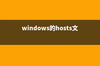 win7系统hosts文件在哪里？win7系统hosts文件怎么修改 (windows的hosts文件)