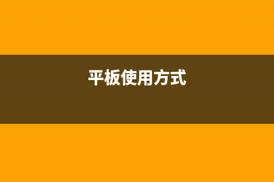 简述平板怎么用小白一键重装系统 (平板使用方式)