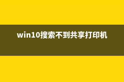 Win10共享提示输入网络凭据如何维修？提示输入网络凭据的怎么修理 (win10共享要输入密码)